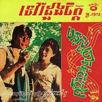 Ros Sereysothea - ទេវរីដួងចិត្ត - មនុស្សចាស់ចេះថ្នម