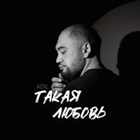 ADIL - Такая любовь