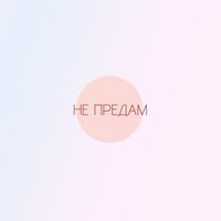 Elephant - Не предам