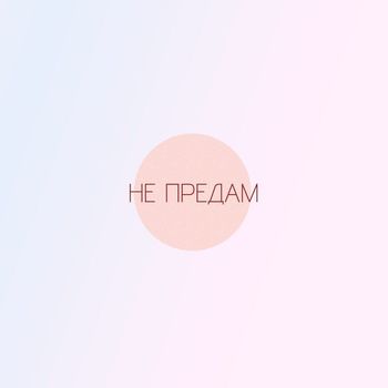 Elephant - Не предам