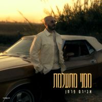 אבירם פרחן - ממני מתעלמת