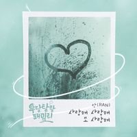 Ran - 우당탕탕 패밀리 (Original Television Soundtrack), Pt. 23