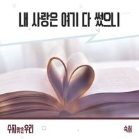 Suki - 수지맞은 우리 (Original Television Soundtrack), Pt. 17