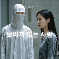 Galaxy - 보이지 않는 사랑