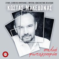 Kostas Makedonas - Palia Fotografia