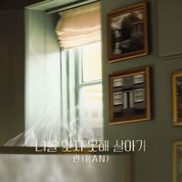 Ran - 피도 눈물도 없이  (Original Television Soundtrack), Pt. 2