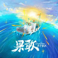 十个勤天 - 果敢