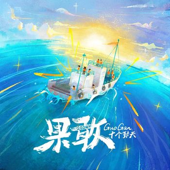 十个勤天 - 果敢