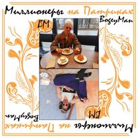 BogeyMan - Миллионеры на Патриках