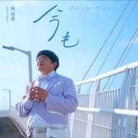 LIN YU CHUN - 今も