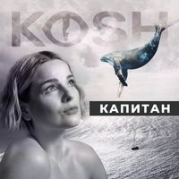 KOSH - Капитан