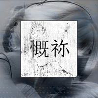 Neezi - 慨祢 (Explicit)