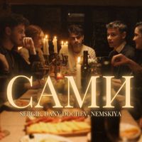 SERGIE, Dany Dochev, Nemskiya - Сами