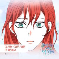 Ran - 죽이고 싶은 나의 전복 왕자님 (Original Television Soundtrack), Pt. 3