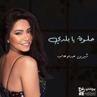 Sherine - حلوة يا بلدي