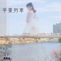Ako - 卒業列車