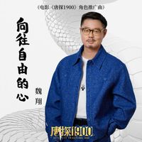 魏翔 - 向往自由的心 (电影《唐探1900》角色推广曲)