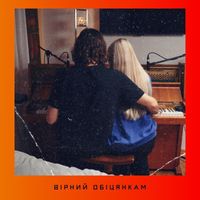 Tosia - Вірний обіцянкам