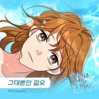 Ramit - 죽이고 싶은 나의 전복 왕자님 (Original Television Soundtrack), Pt. 6