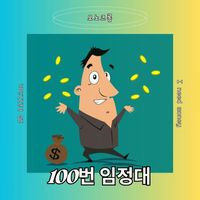 Monochrome - 100번 임정대