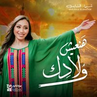 Shaimaa Elshayeb - هنعيش ولادك