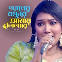Sathi - Poraner Bondhure Amre Vulilare