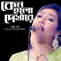 Sathi - Keno Holo Dekhare