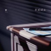 Ran - 위험한 약속 (Original Television Soundtrack), Pt. 4