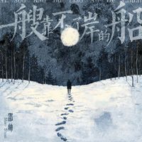 邵帅 - 一艘靠不了岸的船