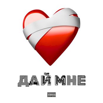 bbb - Дай мне (Explicit)
