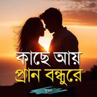 Sumon - Kache Ay Pran Bondhure