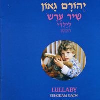 Yehoram Gaon - שיר ערש לילדי הקטן