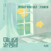 Suki - 미녀와 순정남 (Original Television Soundtrack), Pt. 7
