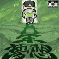 2n - n年夢想