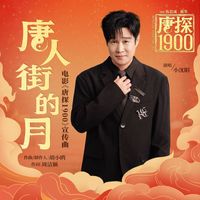 小沈阳 - 唐人街的月