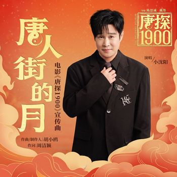 小沈阳 - 唐人街的月