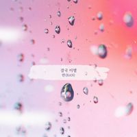 Ran - 우아한 모녀 (Original Television Soundtrack), Pt. 7