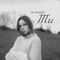 Asya - зі мною Ти