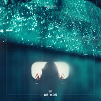 Ran - 꽃길만 걸어요 (Original Television Soundtrack), Pt. 10