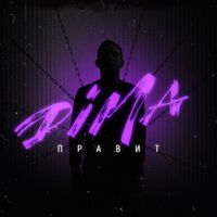 DIMA - ПРАВИТ