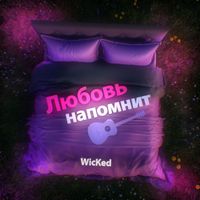 WicKed - Любовь напомнит (Explicit)