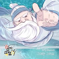 Ramit - 잉어님과 떡볶이 (Original Television Soundtrack), Pt. 28