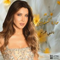 Nancy Ajram - حارة السقايين
