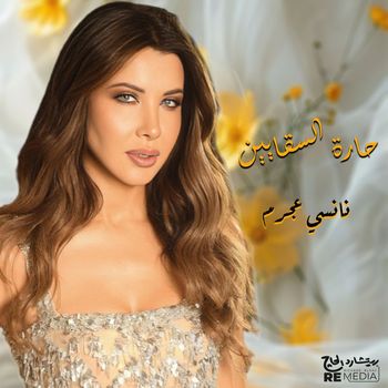 Nancy Ajram - حارة السقايين