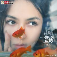 王奕心 - 從前的童話