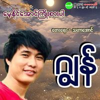Jon - Mae Naing Aung Kyo Sar Par