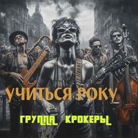 Группа "КРОКЕРЫ" - Учиться року