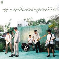 Zeal - ต่างเป็นคนสุดท้าย