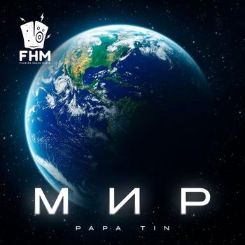 Papa Tin - Мир