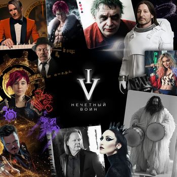 Би-2 - Нечётный воин VI